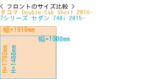 #タコマ Double Cab Short 2016- + 7シリーズ セダン 740i 2015-